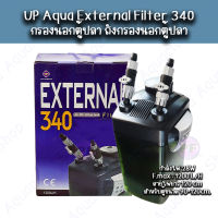 กรองนอก EXTERNAL 340 FILTER กรองตู้ปลา สำหรับตู้ 90-120 cm.