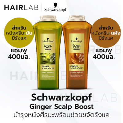 พร้อมส่ง Schwarzkopf Extra Care GINGER SCALP Boost Shampoo 400ml ชวาร์สคอฟ เอ็กซ์ตร้า แคร์ จินเจอร์ สแคลพ์ บูสท์ แชมพู บำรุงหนังศีรษะ ขจัดรังแค หนังศรีษะมัน