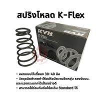 สปริงโหลด K-Flex Low Down Coil Spring ยี่ห้อ KYB (ราคาต่อ 1 คู่)