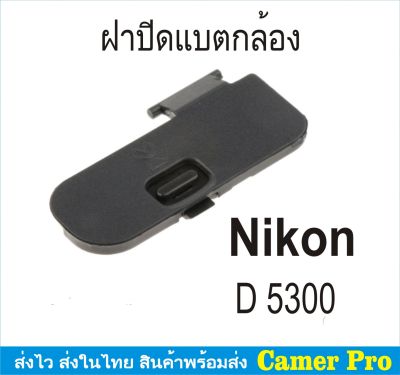 ฝาครอบแบตเตอรี่กล้อง ฝาปิดแบตกล้อง Nikon D5200 D5300 ตรงรุ่น