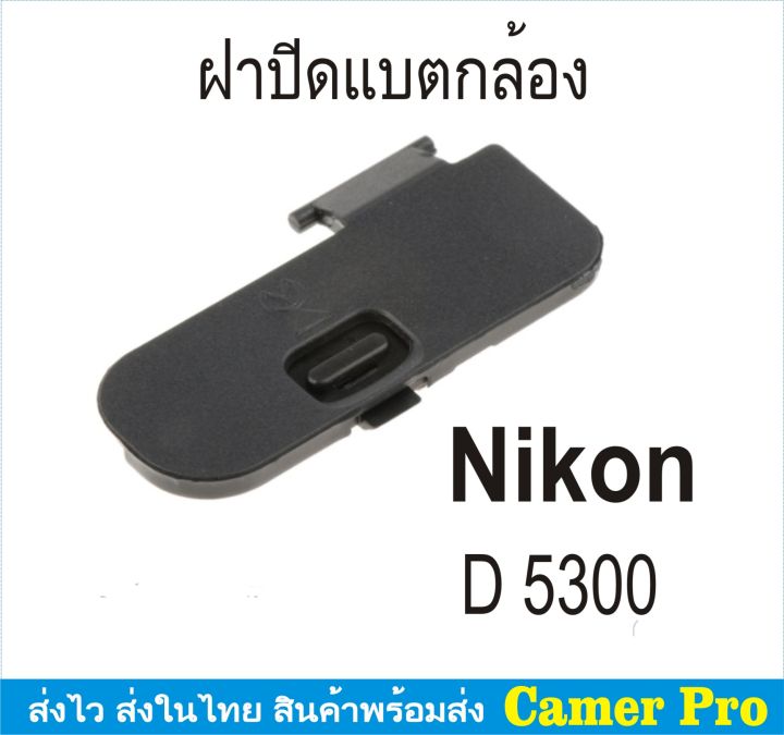 ฝาครอบแบตเตอรี่กล้อง-ฝาปิดแบตกล้อง-nikon-d5200-d5300-ตรงรุ่น