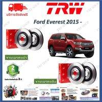 TRW จานดีสเบรค Ford Everest 2015 - ฟอร์ด เอเวอร์เรส รับประกัน 2 ปี ไม่ต้องดัดแปลง จัดส่งฟรี มีบริการเก็บเงินปลายทาง