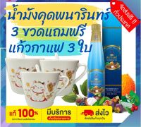 น้ำมังคุดทิพย์มงคล 555 ตราพนารินทร์ 3 ขวด แถมฟรี แก้วกาแฟเซรามิค 3 ใบ