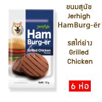 GPE ขนมสุนัข Jerhigh Hamburger Hamburg-er   เจอร์ไฮ แฮมเบอร์-เออร์ รสไก่ย่าง ขนาด 112 กรัม [แพ็ค 6 ห่อ] Grilled Chicken Flavor ขนมหมา  สำหรับสุนัข