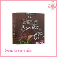 Nicha Cocoa Plus ณิชา โกโก้พลัส โกโก้มอสเจีย โกโก้ พลัส ผลิตภัณฑ์เสริมอาหารณิตชา [ขนาด 10 ซอง] [1 กล่อง]