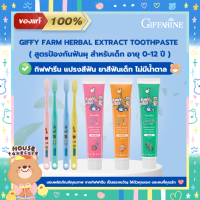Giffa rine | แปรงสีฟันเด็ก &amp; ยาสีฟันเด็ก กลืนได้ กิฟฟา รีน (สูตรสมุนไพร ป้องกันฟันผุ ไม่มีน้ำตาล) | Giffy Farm Herbal Extract Toothpaste ของแท้ 100%