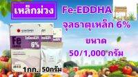 เหล็กม่วง เหล็กคีเลตอีดีดีเอชเอ 6% Fe-EDDHA hydromate ขนาด 1 กก. สำหรับทำปุ๋ย AB ระบบไฮโดรโปนิกส์ หรือฉีดพ่นทางใบ