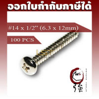 สกรูเกลียวปล่อยสแตนเลสหัว PH เบอร์ 14 ยาว 4 หุน (#14X1/2") บรรจุ 100 ตัว (TPGPHA214X12Q100P)