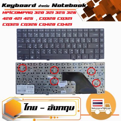สินค้าคุณสมบัติเทียบเท่า คีย์บอร์ด เอชพี - HP keyboard (แป้นไทย-อังกฤษ) สำหรับรุ่น HP/COMPAQ 320 321 325 326 420 421 425  , CQ320 CQ321 CQ325 CQ326 CQ420 CQ421