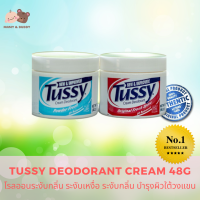 Tussy Deodorant Cream ระงับเหงื่อ ระงับกลิ่น บำรุงผิวใต้วงแขน ดีที่สุด โรลออนระงับกลิ่น Mamy and Buddy