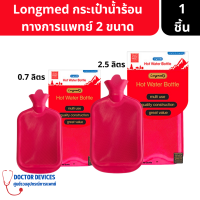 Longmed | กระเป๋าน้ำร้อน 2 ขนาด 0.7 ลิตร / 2 ลิตร ประคบร้อน ผลิตจากยางพาราคุณภาพเกรด A อย่างดี ทนทาน 1 ใบ ( ถุงน้ำร้อน ประคบร้อน )