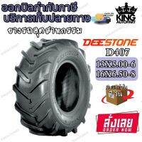 ยางรถอุตสาหกรรมและการเกษตร ยี่ห้อ Deestone  รุ่น D407 ชนิด TL ขนาด 16X6.50-8 , 13X5.00-6