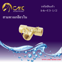 CMC สามทางทองเหลือง เกลียวใน ขนาด 1/2  ***