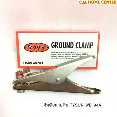 TYSUN คีมจับสายดิน คีมจับสายกราวด์, TYSUN Ground Clamp WB-94A