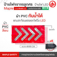 ป้ายไฟจราจร LED 46x85ซม. สีแดงลูกศรสีขาว