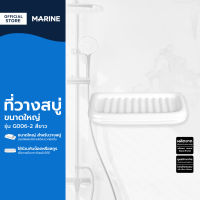 MARINE ที่วางสบู่ ขนาดใหญ่ รุ่น G006-2 สีขาว |EA|