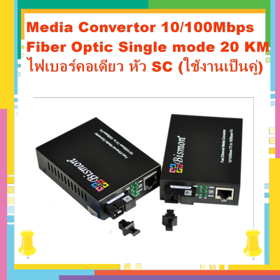 อุปกรณ์แปลงสัญญาณ Media Convertor 10/100Mbps Fiber optic Single core ชนิด Single-Mode 20KM หัว SC