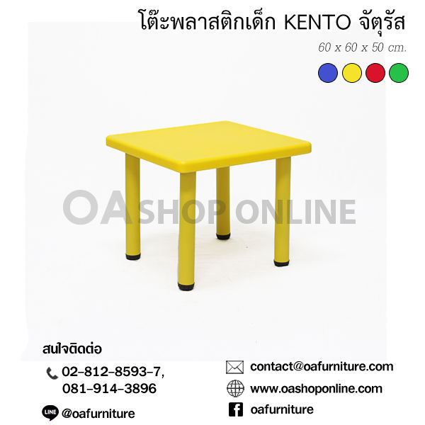 oa-furniture-โต๊ะพลาสติกเด็ก-kento-จัตุรัส