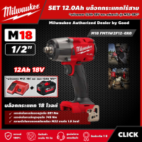 Milwaukee ?? SET 12.0 Ah บล็อกกระแทกไร้สาย รุ่น M18 FMTIW2F12-0X0 18 โวลต์ 1/2" *พร้อมแบต12Ah 18V และแท่น รุ่น M12-18C* มิดทอร์ค บล็อกกระแทก บล็อก