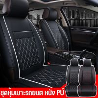 【So starry】ชุดหุ้มเบาะรถยนต์ หนังPU ทั้งชุด เบาะคู่หน้า ที่หุ้มเบาะรถยนต์ PU leather car Seat Cover