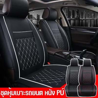 【Yohei】หุ้มเบาะรถยนต์เบาะคู่หน้า ที่หุ้มเบาะรถยนต์ PU leather car Seat Cover