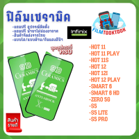 ฟิล์ม Ceramic ใส/ด้าน/กันแสง Infinix รุ่น Hot 12 / Hot 12i / Hot 12 Play / Hot 11 / Hot 11 Play / Hot 11s / Smart 6 / Smart 6 HD / Zero 5G / S5 / S5 Lite / S5 Pro