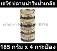 เอโร่ ปลาทูน่าในน้ำเกลือ 185 กรัม x 4 กระป๋อง