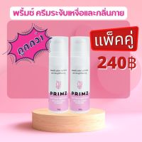 พริมซ์ ครีมระงับเหงื่อและกลิ่นกาย  ครีมทารักแร้ ดับกลิ่นเต่า  PRIMZ antiperspirant and deodorant cream แพ็คคู่ ราคาพิเศษ