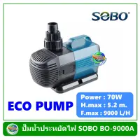 ปั๊มน้ำประหยัดไฟ SOBO รุ่น BO 9000A ปั๊มน้ำตู้ปลา ปั๊มน้ำบ่อปลา ปั๊มน้ำพุ ปั๊มน้ำตก 70 วัตต์