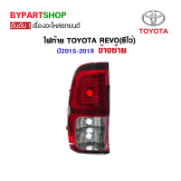 ไฟท้าย TOYOTA REVO(รีโว่) ปี2015-2018 ข้างซ้าย