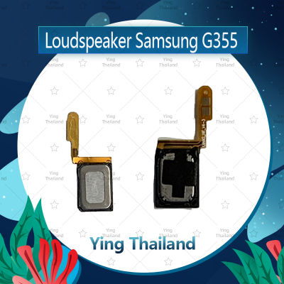 ลำโพง Samsung Core 2 G355  อะไหล่ลำโพงหูฟัง ลำโพงสนทนา Loudspeaker (ได้1ชิ้นค่ะ) อะไหล่มือถือ คุณภาพดี Ying Thailand