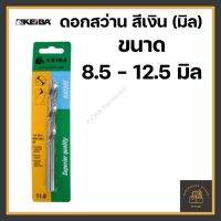 HOT** [PRO+++] ดอกสว่านเจาะเหล็ก สแตนเลส 8.5 - 12.5 มิล สีเงิน KEIBA รุ่นลับปาก (มิล) ส่งด่วน ดอก สว่าน เจาะ ปูน ดอก สว่าน เจาะ เหล็ก ดอก สว่าน เจาะ ไม้ ดอก สว่าน เจาะ กระเบื้อง