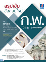 หนังสือ สรุปเข้ม ข้อสอบใหม่ ก.พ. (ภาค ก) ฉบับสมบูรณ์