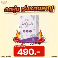 1 กล่อง (10 เม็ด) LAYLA PLUS เลล่าพลัส เม็ดตอกสร้างหุ่นสวย สลายไขมัน สร้างกล้ามเนื้อ แคปซูลหยุดปาก คุมหิว คีโต Keto