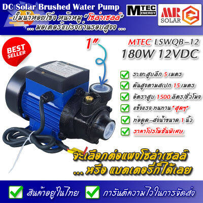 ปั๊มน้ำหอยโข่ง ปั๊มหน้าหมู โซล่าเซลล์ MTEC 180W 12V รุ่น LSWQB-12 Solar Water Brushed pump ยี่ห้อ MTEC ของแท้ 100%