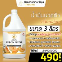 น้ำมันนวด วังโพธิ์ กลิ่นเมล่อน 3 ลิตร Aroma massage oil Melon 3 L  น้ำมันนวดตัว คุณภาพสูง ราคาประหยัด นวดคลายเส้น นวดผ่อนคลาย นวดออย ร้านนวด ร้านสปา