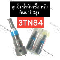 ลูกปั้ม ลูกปั้มน้ำมันเชื้อเพลิง ยันม่าร์ 3สูบ 3TN84 ลูกปั้ม3TN84 ลูกปั้มน้ำมันเชื้อเพลิง3TN84 ลูกปั้ม3สูบ ลูกปั้มยันม่าร์3สูบ แกนปั้ม3TN84