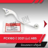 มือเบรคขวา แท้ศูนย์ PCX160 ปี2021 รุ่นมี ABS มือเบรกขวา มือเบรคมอไซอะไหล่แท้มอไซ อะไหล่แท้ฮอนด้า