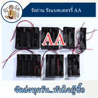 รางถ่าน รังถ่าน ลังถ่าน กะบะถ่าน ที่ใส่ถ่านแบตเตอรี่  Battery Case  ใช้กับถ่านขนาด AA 1.5V พร้อมสายเชื่อมต่อยาว 13.5 cm