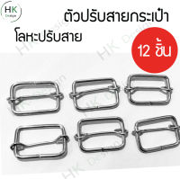 ตัวเลื่อนสายกระเป๋า ตัวปรับสายกระเป๋า ขนาด1.5x2.5cm 12 ชิ้น โลหะปรับสายกระเป๋า แข็งแรง ทนทาน ใช้สำหรับประกอบการทำกระเป๋า