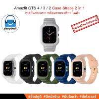 #Shopdodi เคส พร้อม สายนาฬิกา ในตัว Amazfit GTS 4 / GTS 3 / GTE 2 Case Straps 2 in 1 ยางTPU ไมครอบทับหน้าปัด