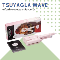 สินค้าใหม่ ? เครื่องทำผมลอนเมอเมด/ลอนมาม่า ?TSUYAGLA WAVE?  ลอนเกาหลี ลอนเจ้าหญิง ม้วนง่าย ม้วนเร็ว เหมาะสำหรับมือใหม่