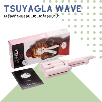 สินค้าใหม่ 🎇 เครื่องทำผมลอนเมอเมด/ลอนมาม่า 💥TSUYAGLA WAVE💥  ลอนเกาหลี ลอนเจ้าหญิง ม้วนง่าย ม้วนเร็ว เหมาะสำหรับมือใหม่