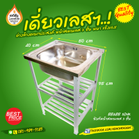 ซิงค์ล้างอเนกประสงค์ อ่างสเตนเลส โครงอลูมิเนียม 3 ชั้น (SINK)