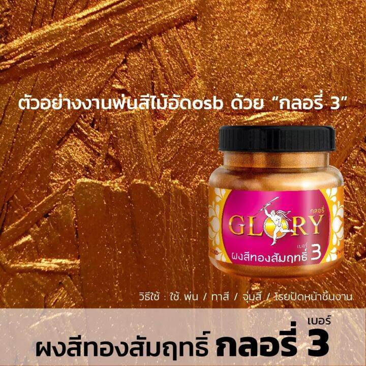 พร้อมส่ง-ผงทองสัมฤทธิ์-glory-กลอรี่-3-บรอนซ์ทองคลาสสิค-ผงสีทองคำเข้ม-ทองประกายแดง-ทองรมดำ-browngold