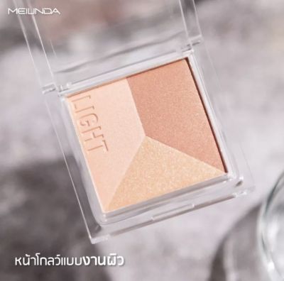 ไฮไลท์เมลินดา MC-5082 Meilinda Layer Lighting Up Powder ไฮไลท์ 3 เฉดสี ในตลับเดียว ผิวสวยฉ่ำวาว มีมิติ