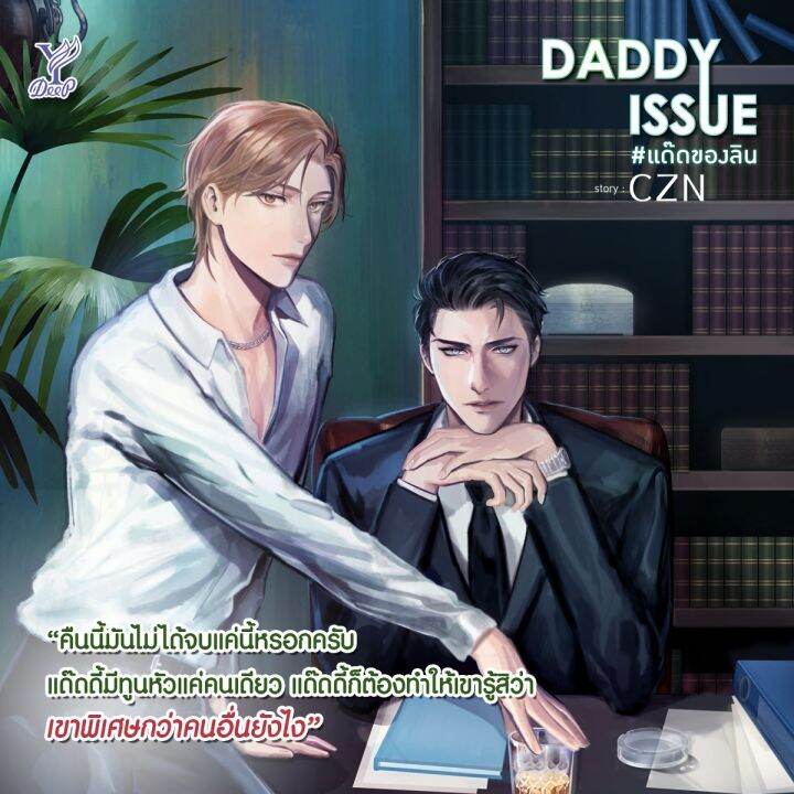 lt-พร้อมส่ง-gt-นิยายวาย-daddy-issue-แด๊ดของลิน-โดย-czn