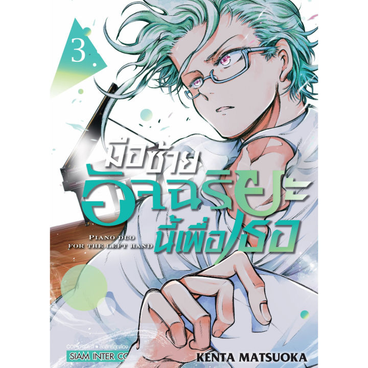 เล่มใหม่ล่าสุด-หนังสือการ์ตูน-มือซ้ายอัจฉริยะนี้เพื่อเธอ-เล่ม-1-3-ล่าสุด-แบบแยกเล่ม