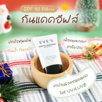 ครีมกันแดด EVES SMOOTH SUNSCREEN SPF 50 PA+++ ครีมกันแดดอีฟส์ กันน้ำ กันเหงื่อ เกลี่ยง่าย ไม่เหนียวเหนอะหนะ