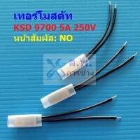 เทอร์โมสตัท โลหะ สวิทช์ ความร้อน Metal Thermostat 5A 250V 40°C ถึง 150°C #KSD9700 NO แบบ A โลหะ (1 ตัว)